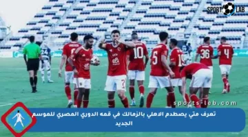 تعرف متى يصطدم الأهلي بالزمالك في قمة الدوري المصري للموسم الجديد